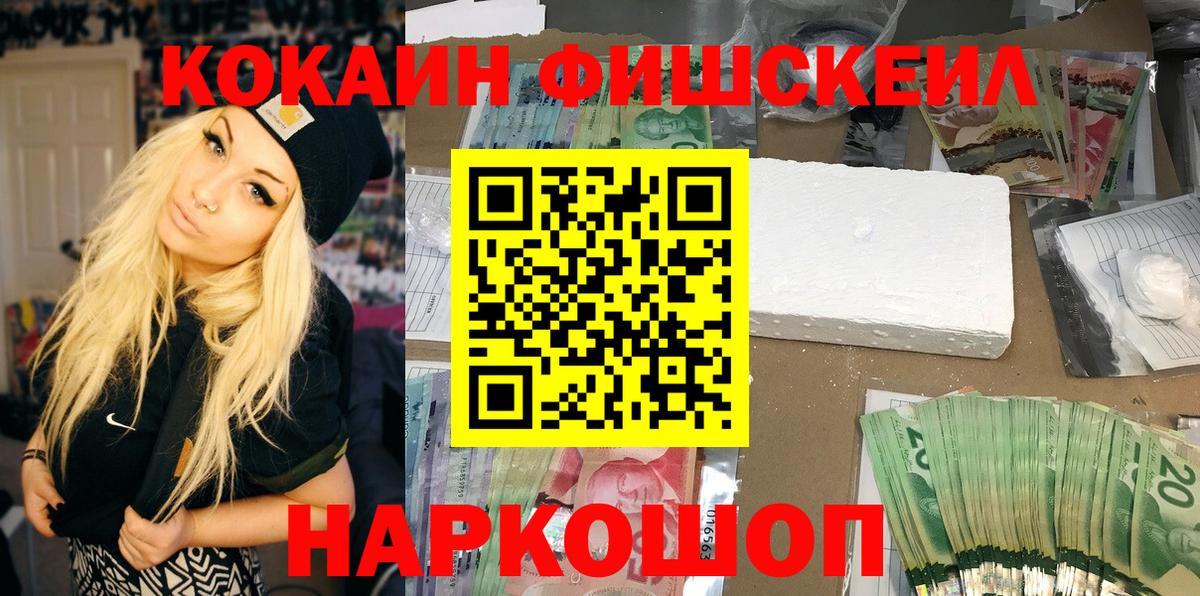 КОКАИН FishScale Новый Уренгой